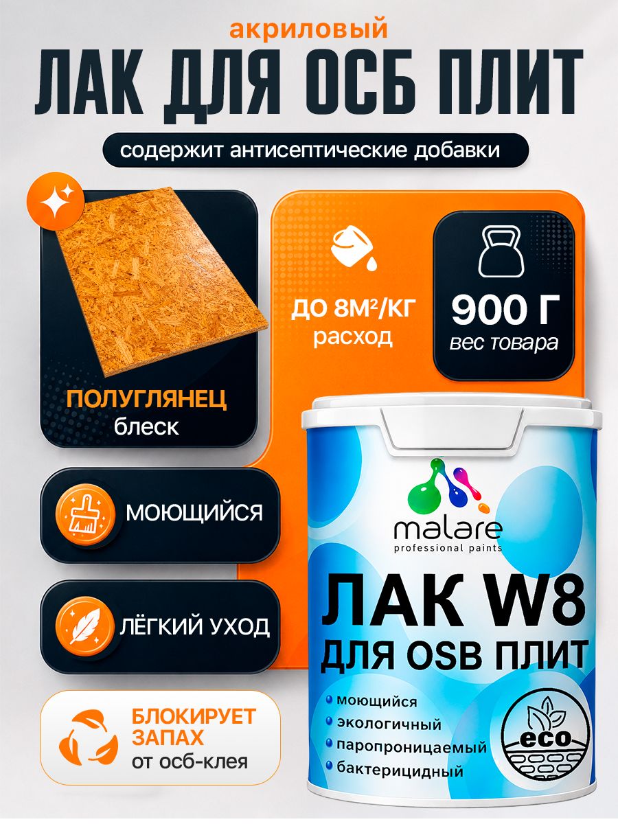 Лак для защиты ОСБ плит Malare W8 универсальный для дерева и минеральных поверхностей, паропроницаемый, водный без запаха быстросохнущий, полуглянцевый 0.9 кг.