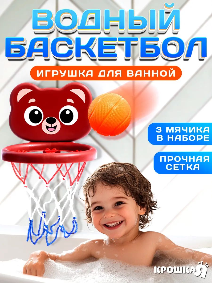 Игрушка для купания в ванной "Водные забавы : Мишка" / Водный баскетбол, 3 мячика