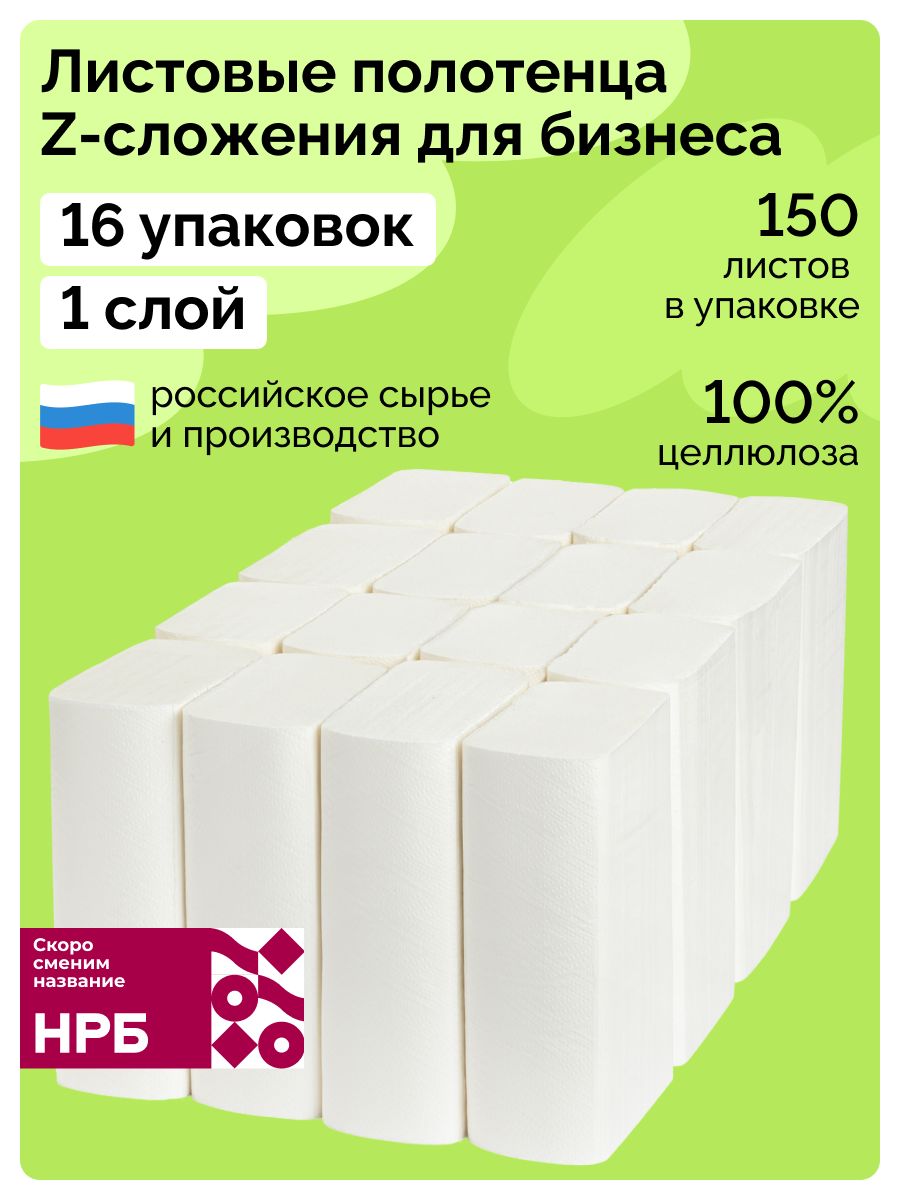 Бумажные полотенца для диспенсера, Z-сложение, 16 пачек, 1 слой
