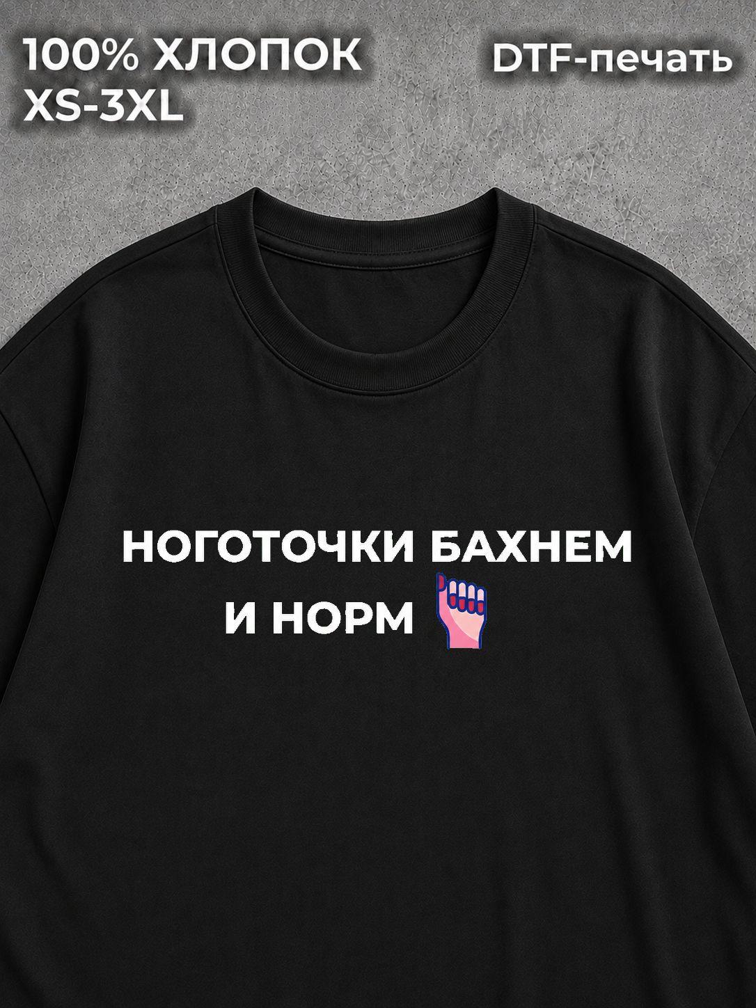 Футболка Ноготочки бахнем и норм