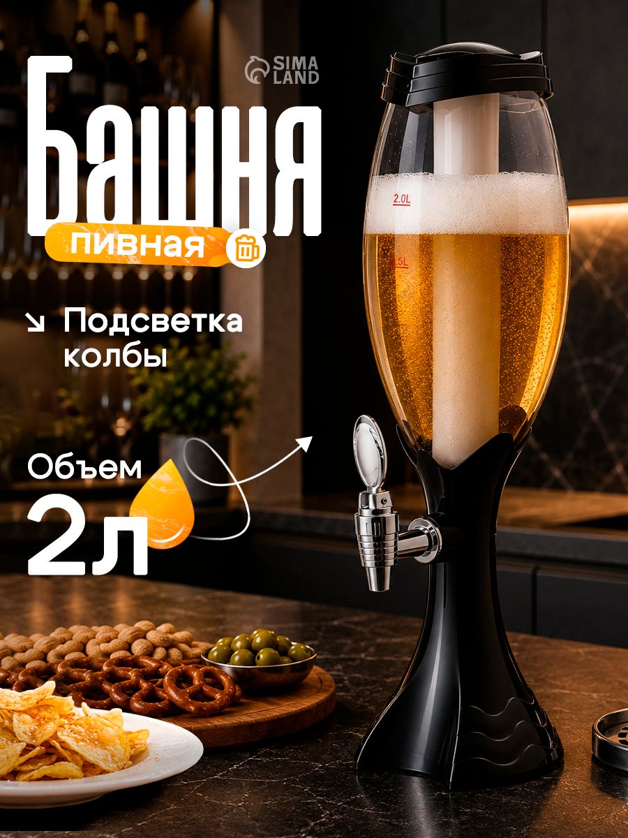 Пивная башня-диспенсер для напитков, 2 л, с подсветкой, черная