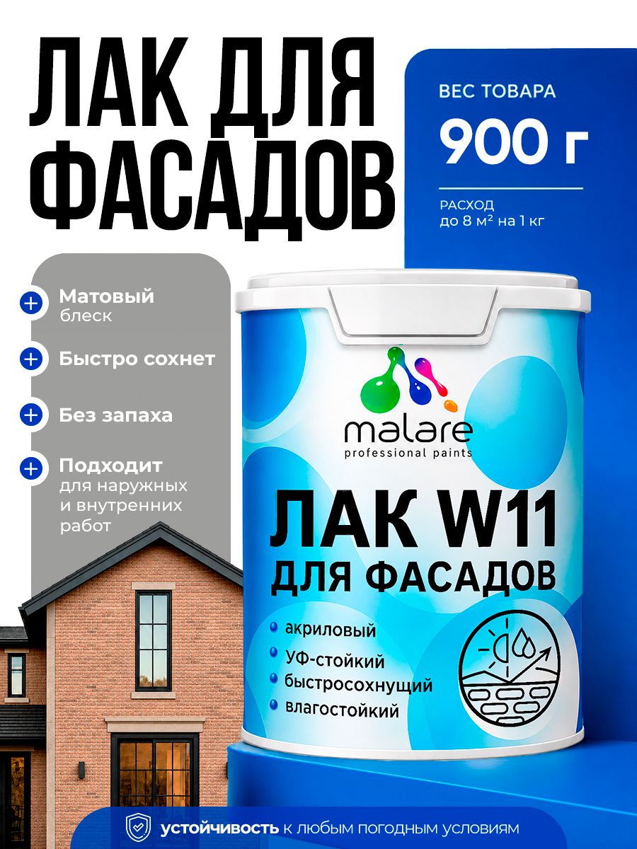 Акриловый фасадный лак Malare W11 для защиты фасадов зданий, для дерева, камня и кирпича, быстросохнущий влагостойкий экологичный, матовый, 0.9 кг