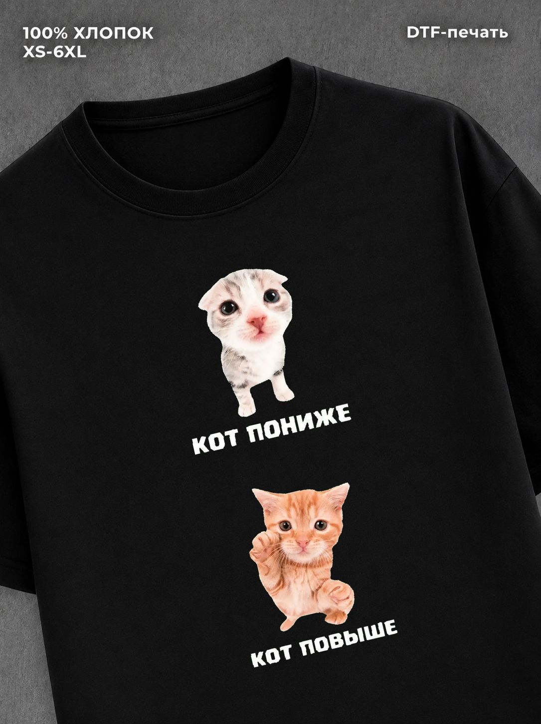 Футболка Кот пониже кот повыше