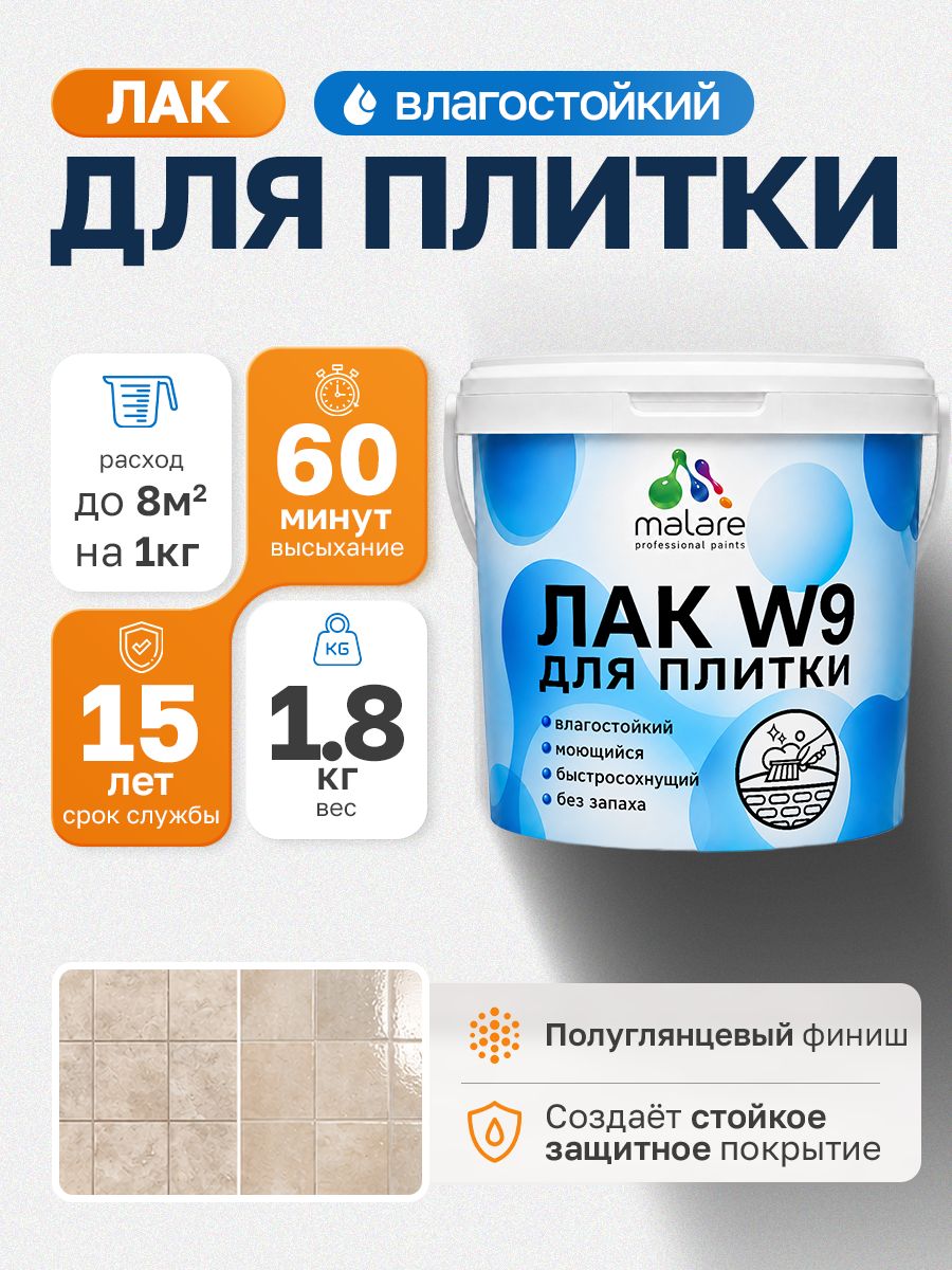 Лак для защиты плитки и кафеля Malare W9 акриловый влагостойкий моющийся быстросохнущий, полуглянцевый, 1,8 кг