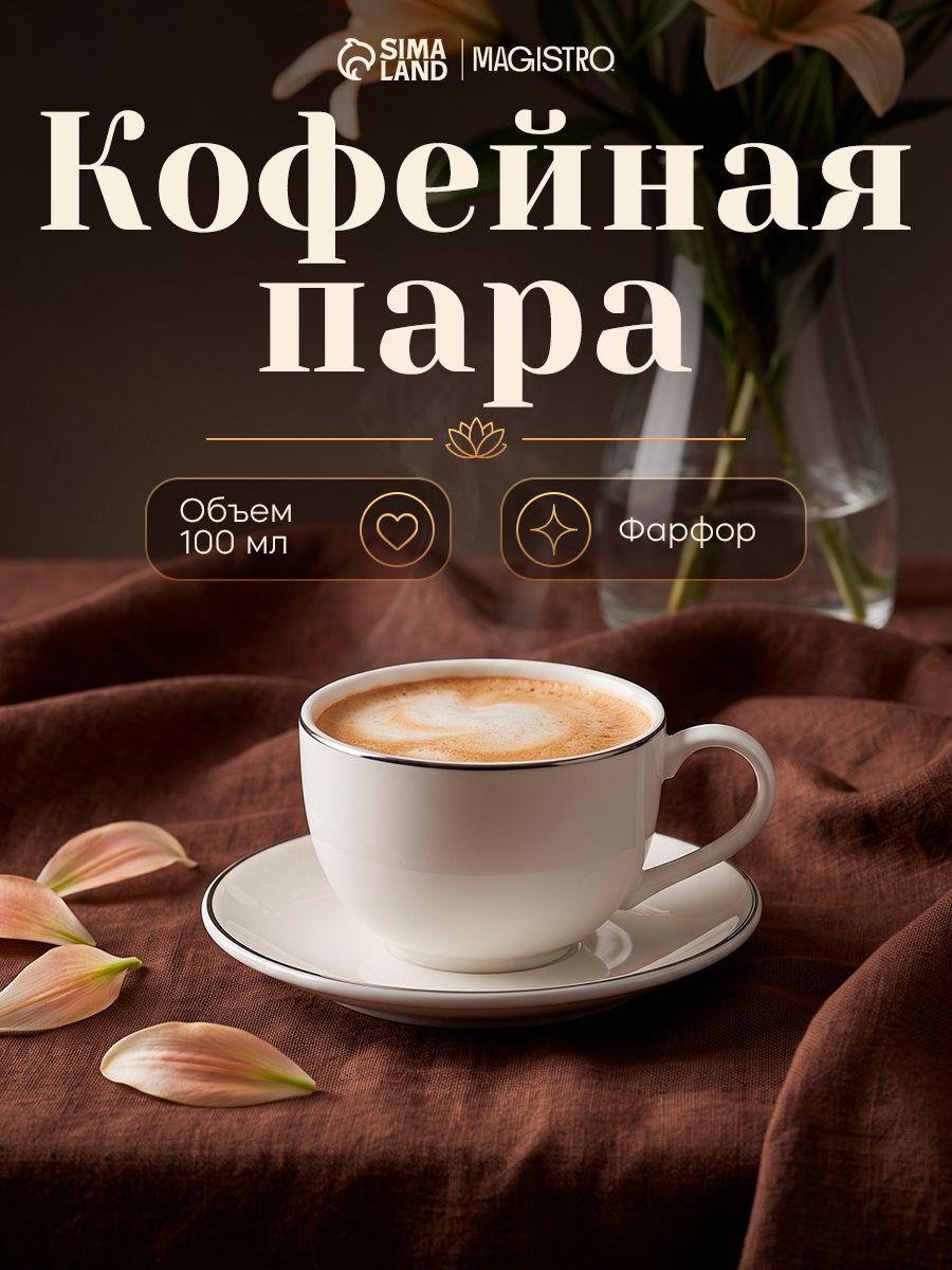 Чайная пара Magistro La Perle,100 мл, фарфор, белая