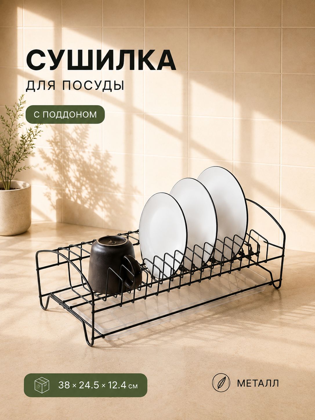 Сушилка для посуды настольная с поддоном, 38х25х12 см, чёрный