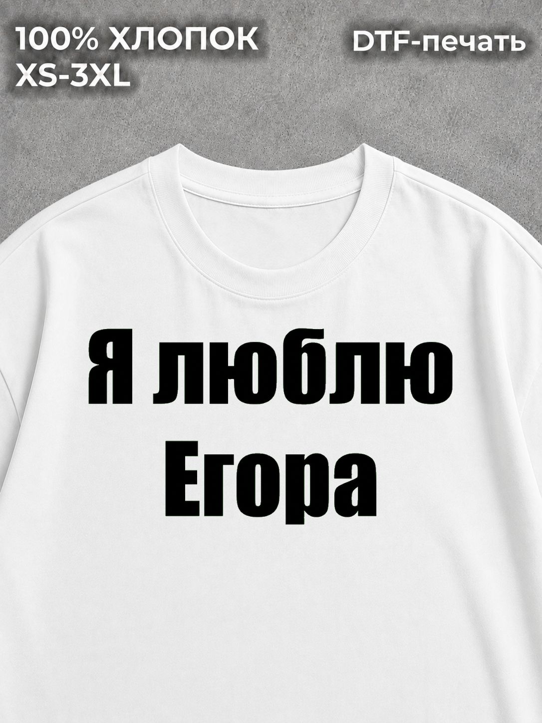 Футболка Я люблю Егора