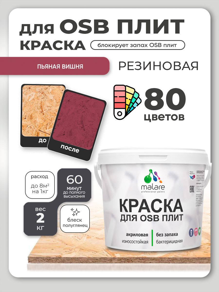 Резиновая краска для ОСБ плит Malare акриловая краска для дерева для наружных и внутренних работ, быстросохнущая без запаха полуглянцевая, пьяная вишня, 2 кг