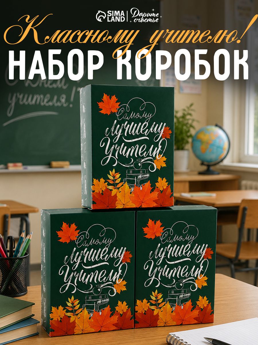 Набор подарочных коробок "Любимому учителю", 21 х 15 х 7 см