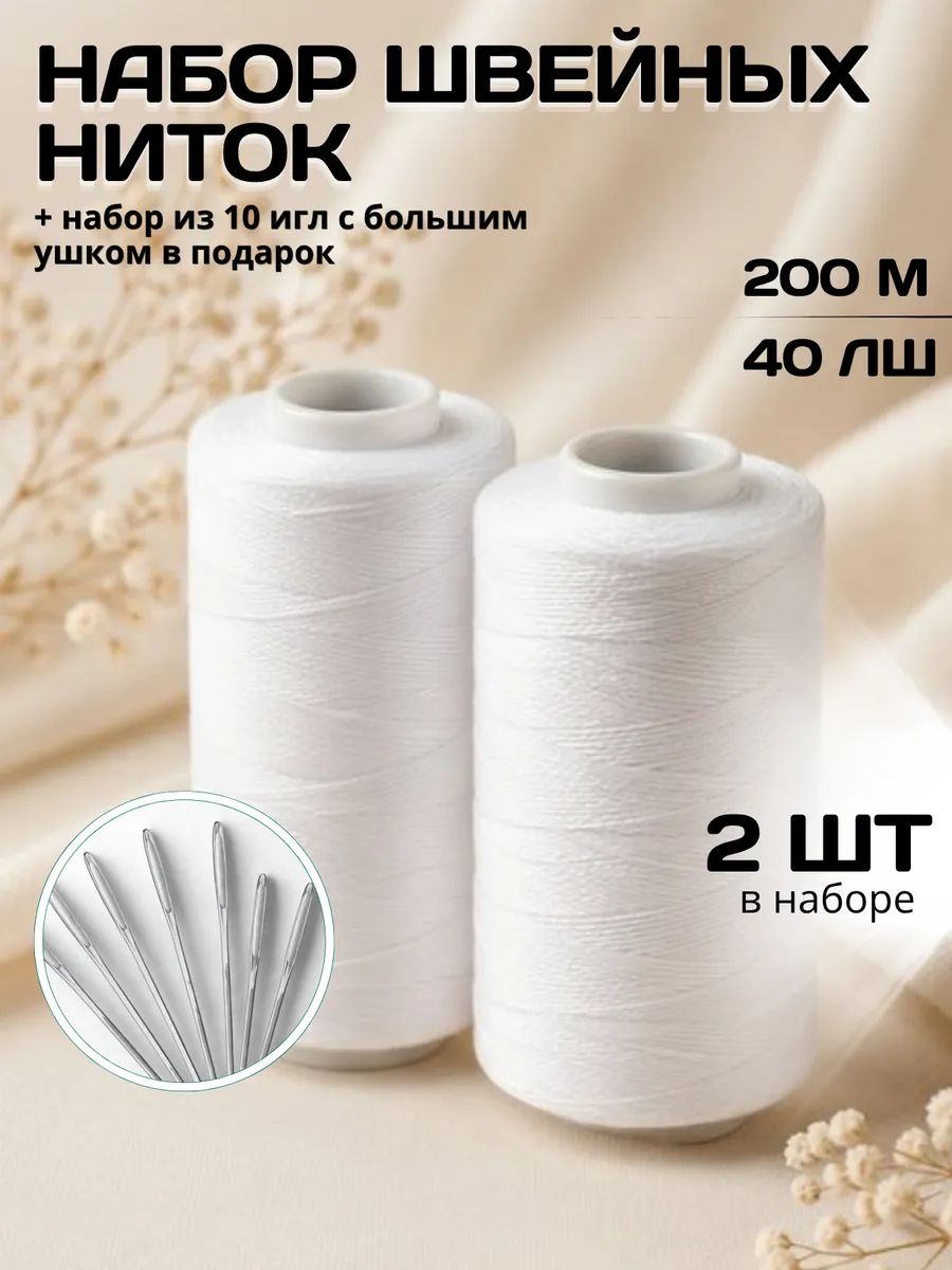 Набор швейные нитки и иголки