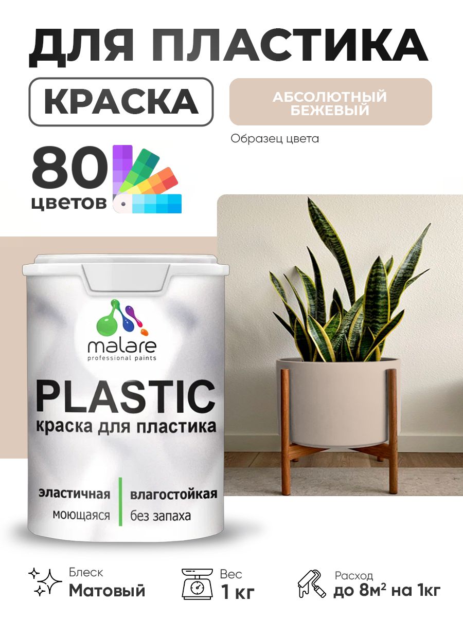 Акриловая краска для пластика Malare Plastic для пенопласта ПВХ сайдинга, для подоконников и откосов, быстросохнущая без запаха, матовая, абсолютный бежевый, 1 кг