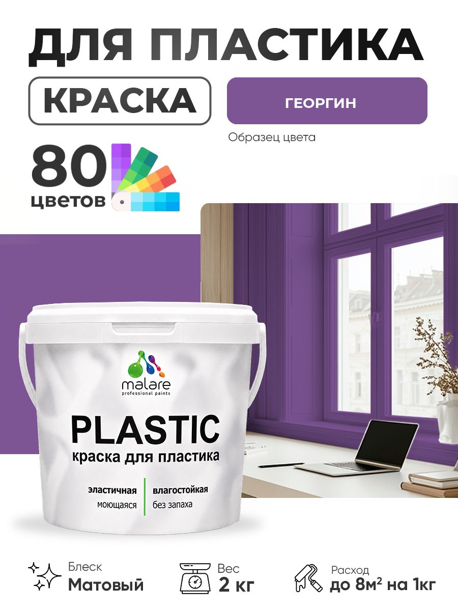 Акриловая краска для пластика Malare Plastic для пенопласта ПВХ сайдинга, для подоконников и откосов, быстросохнущая без запаха, матовая, георгин, 2 кг