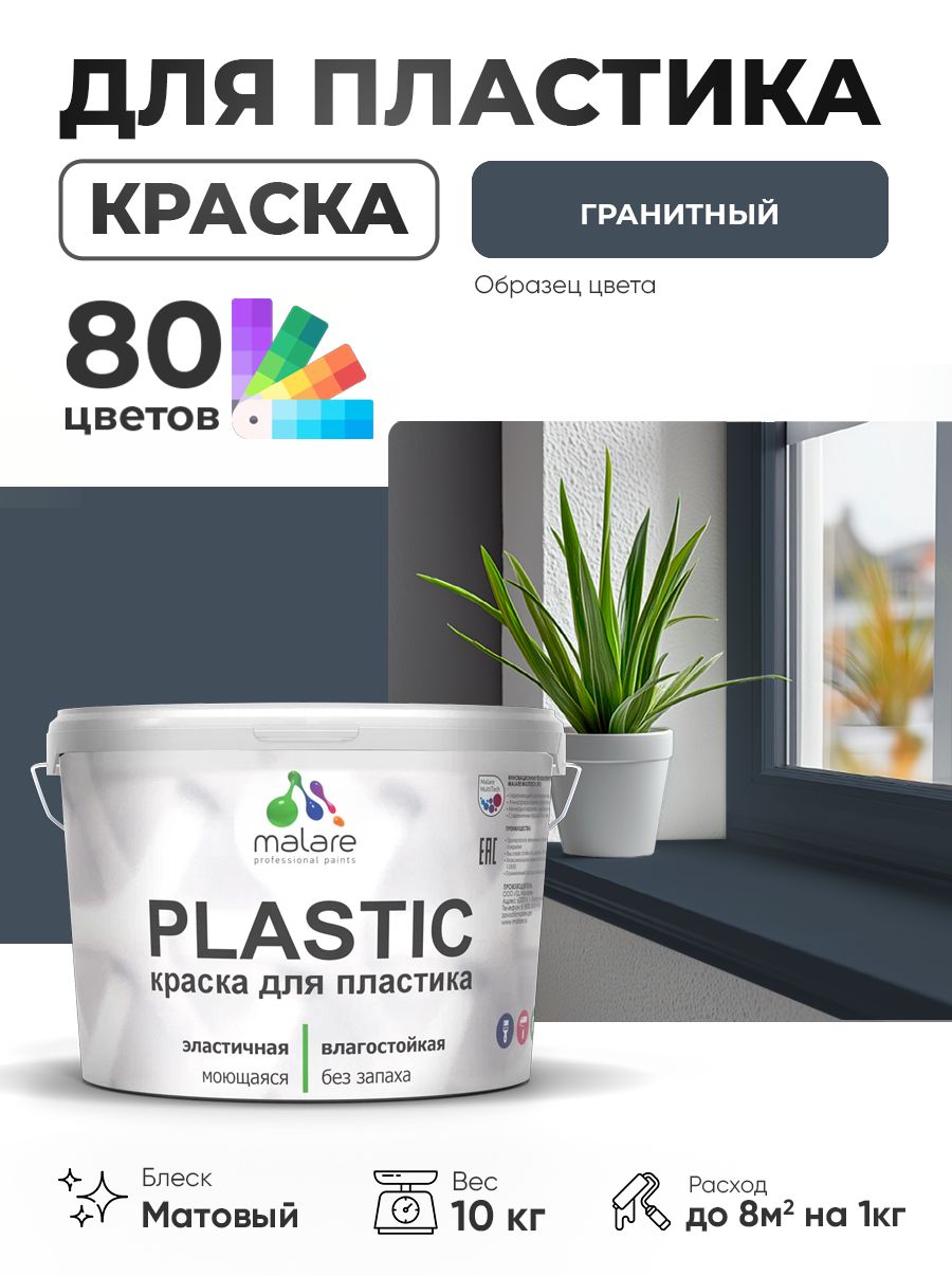 Акриловая краска для пластика Malare Plastic для пенопласта ПВХ сайдинга, для подоконников и откосов, быстросохнущая без запаха, матовая, гранитный, 10 кг