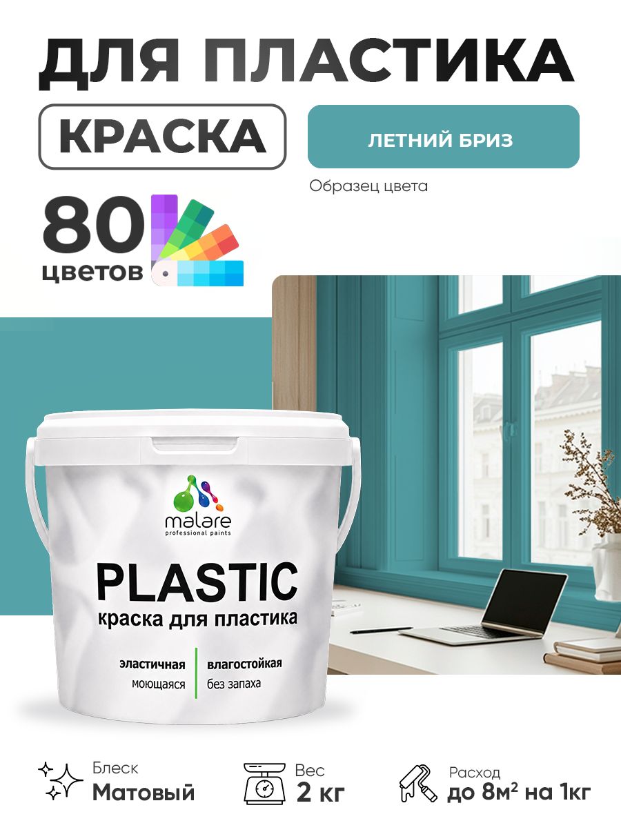 Акриловая краска для пластика Malare Plastic для пенопласта ПВХ сайдинга, для подоконников и откосов, быстросохнущая без запаха, матовая, летний бриз, 2 кг