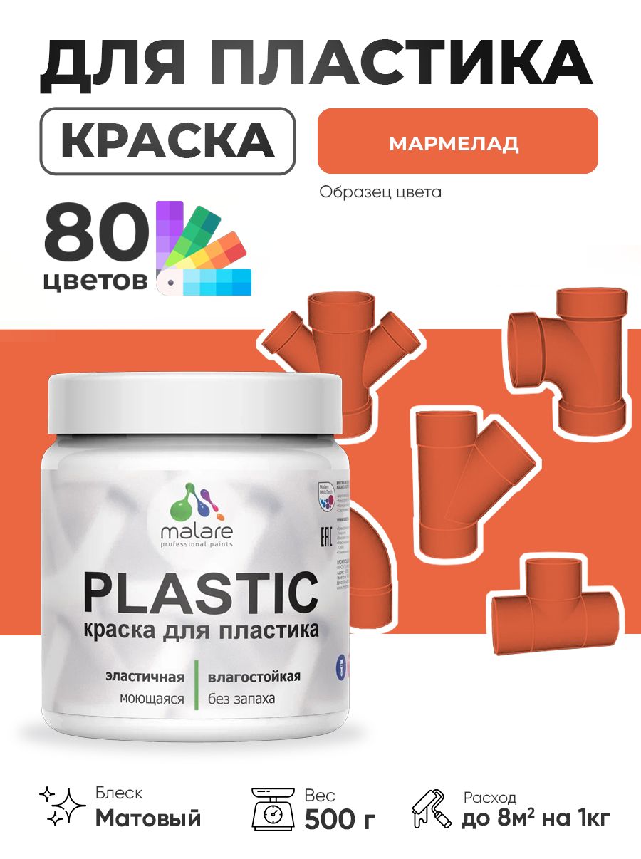 Акриловая краска для пластика Malare Plastic для пенопласта ПВХ сайдинга, для подоконников и откосов, быстросохнущая без запаха, матовая, мармелад, 0.5 кг