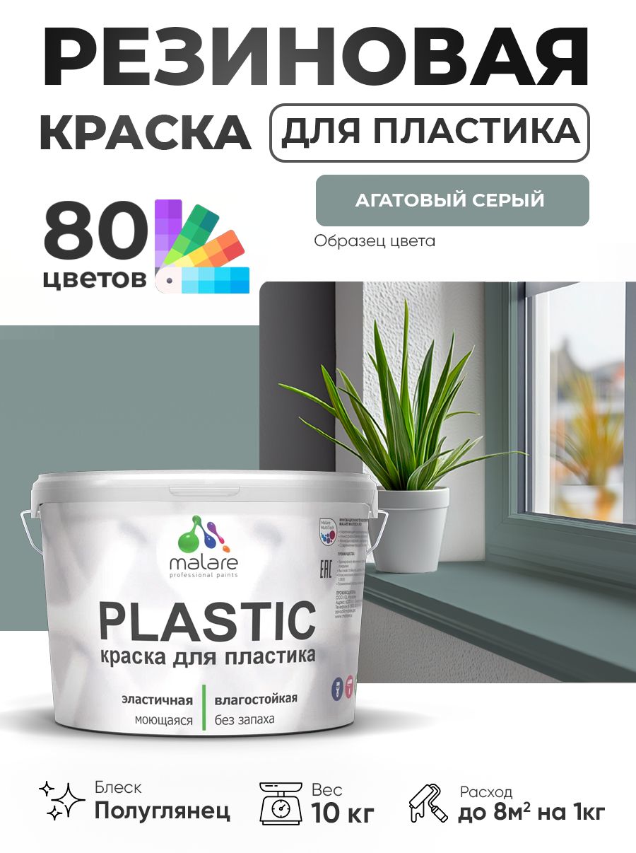 Резиновая краска для пластика Malare Plastic для пенопласта ПВХ сайдинга, для подоконников и откосов, быстросохнущая без запаха, полуглянцевая, агатовый серый, 10 кг
