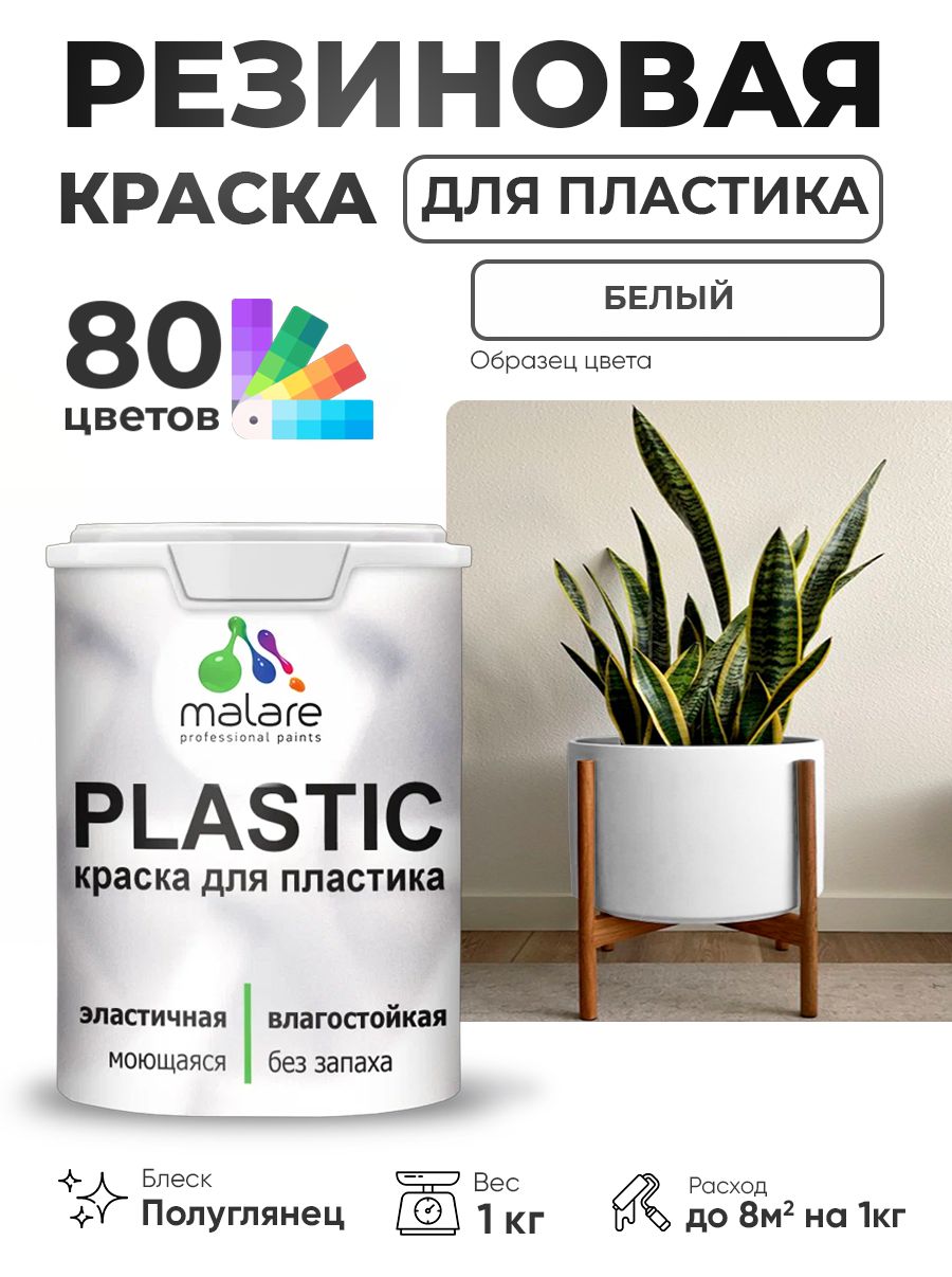 Резиновая краска для пластика Malare Plastic для пенопласта ПВХ сайдинга, для подоконников и откосов, быстросохнущая без запаха, полуглянцевая, белый, 1 кг