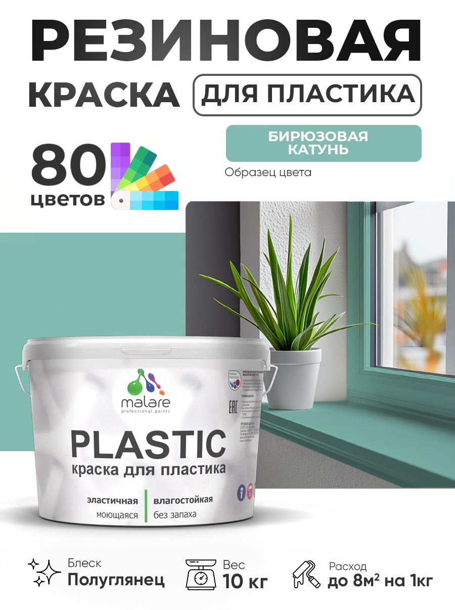 Резиновая краска для пластика Malare Plastic для пенопласта ПВХ сайдинга, для подоконников и откосов, быстросохнущая без запаха, полуглянцевая, бирюзовая катунь, 10 кг