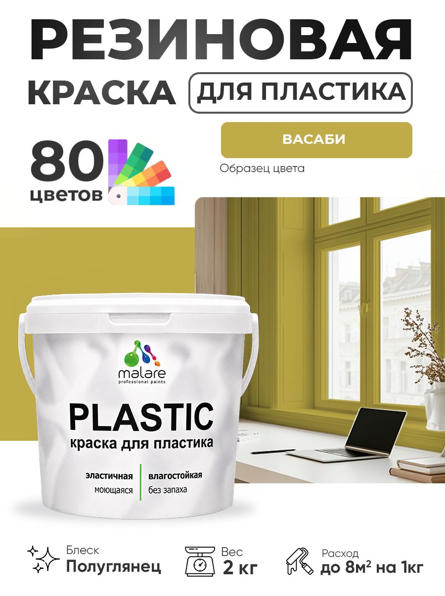 Резиновая краска для пластика Malare Plastic для пенопласта ПВХ сайдинга, для подоконников и откосов, быстросохнущая без запаха, полуглянцевая, васаби, 2 кг