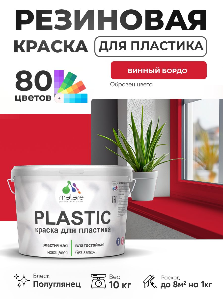 Резиновая краска для пластика Malare Plastic для пенопласта ПВХ сайдинга, для подоконников и откосов, быстросохнущая без запаха, полуглянцевая, винный бордо, 10 кг