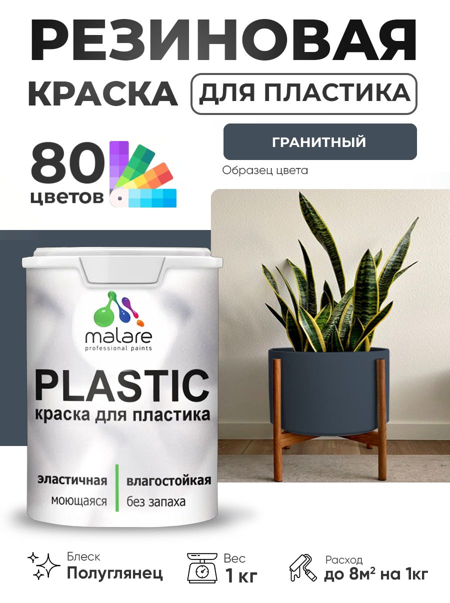 Резиновая краска для пластика Malare Plastic для пенопласта ПВХ сайдинга, для подоконников и откосов, быстросохнущая без запаха, полуглянцевая, гранитный, 1 кг
