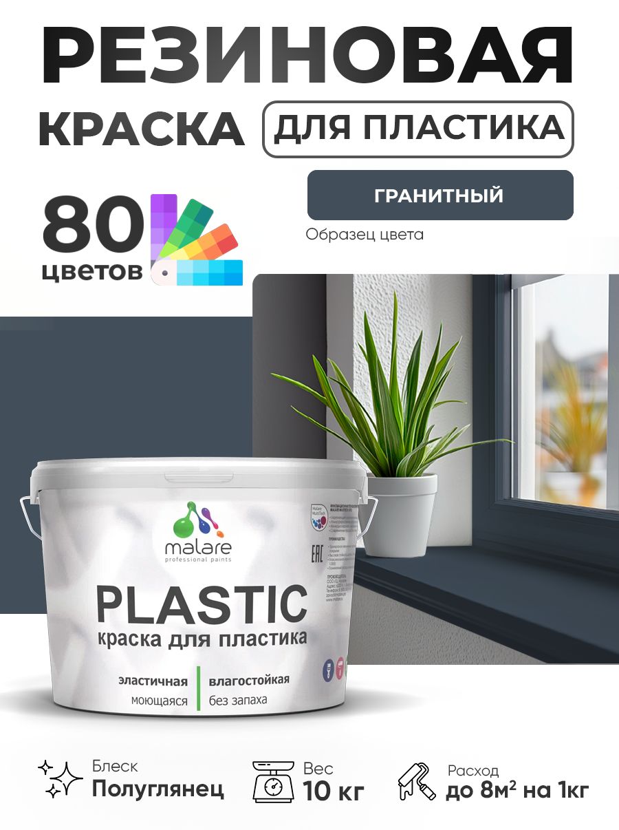 Резиновая краска для пластика Malare Plastic для пенопласта ПВХ сайдинга, для подоконников и откосов, быстросохнущая без запаха, полуглянцевая, гранитный, 10 кг