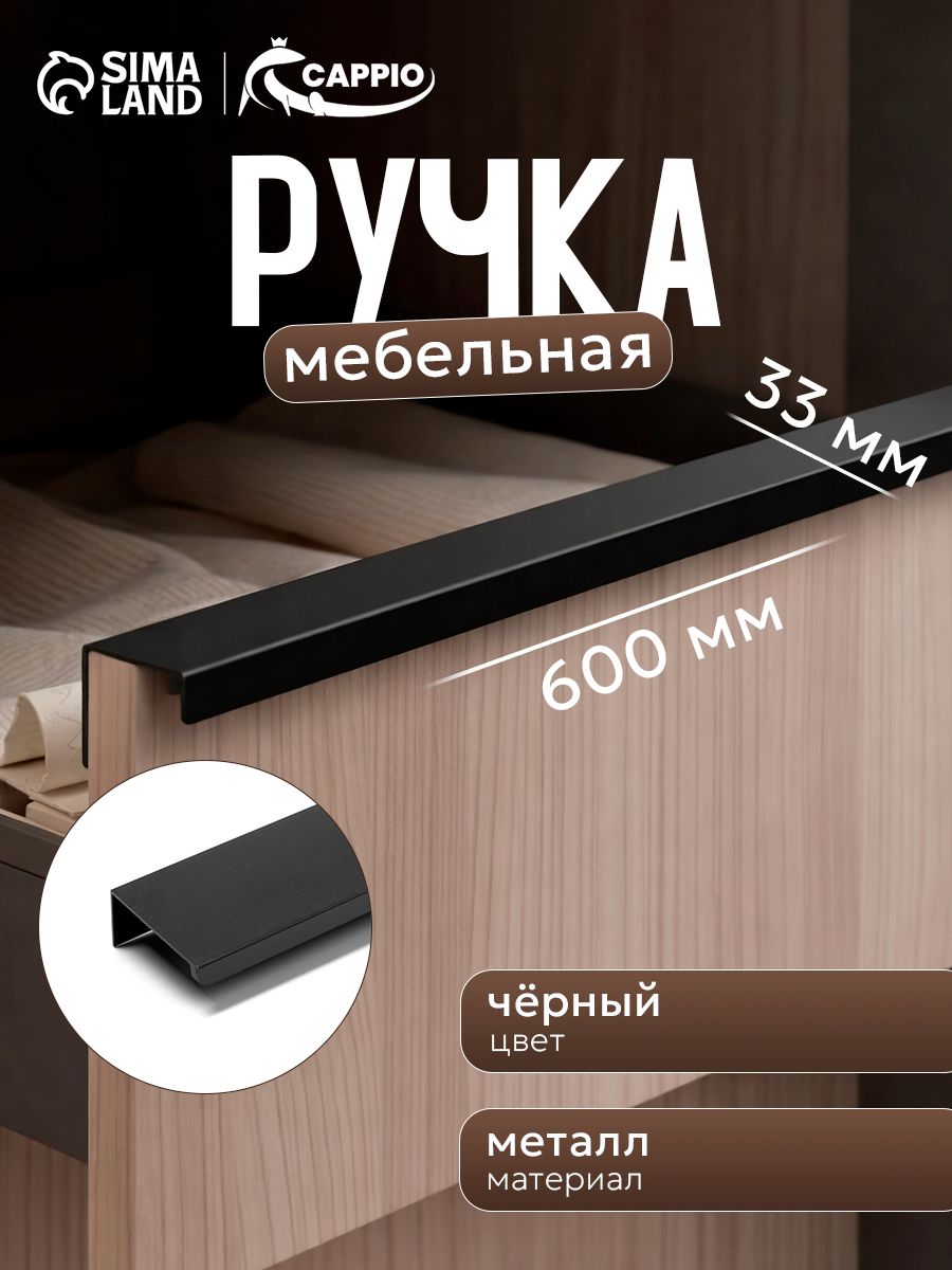 Ручка мебельная торцевая для шкафа скрытая 600 мм, м/о 480 мм, цвет черный
