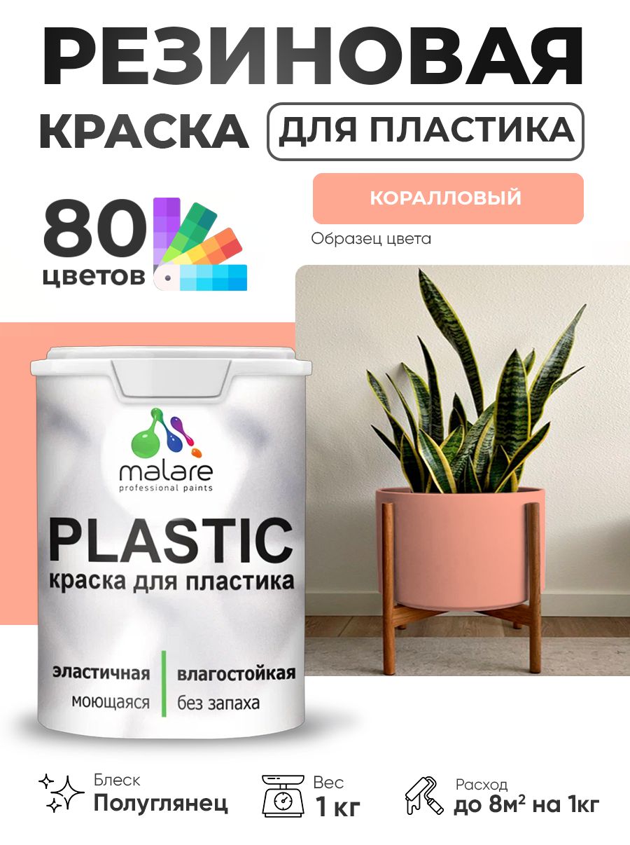 Резиновая краска для пластика Malare Plastic для пенопласта ПВХ сайдинга, для подоконников и откосов, быстросохнущая без запаха, полуглянцевая, коралловый, 1 кг