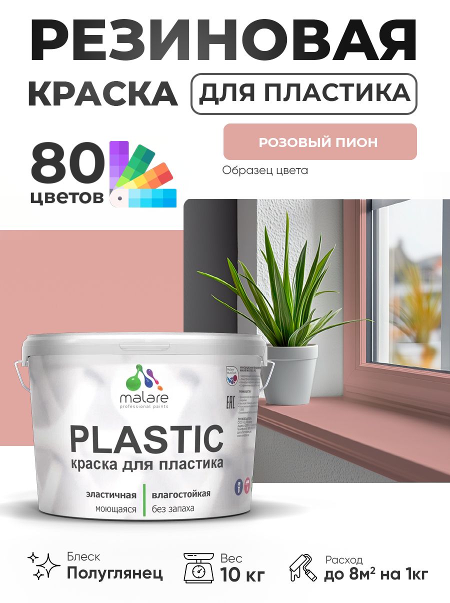 Резиновая краска для пластика Malare Plastic для пенопласта ПВХ сайдинга, для подоконников и откосов, быстросохнущая без запаха, полуглянцевая, розовый пион, 10 кг