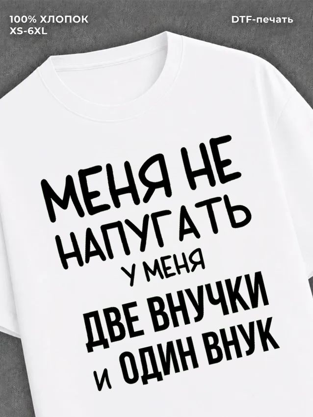 Футболка надписью У меня две внучки и один внук