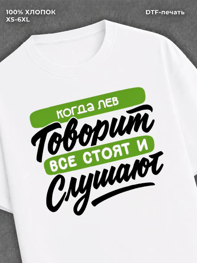 Футболка Имя Лев