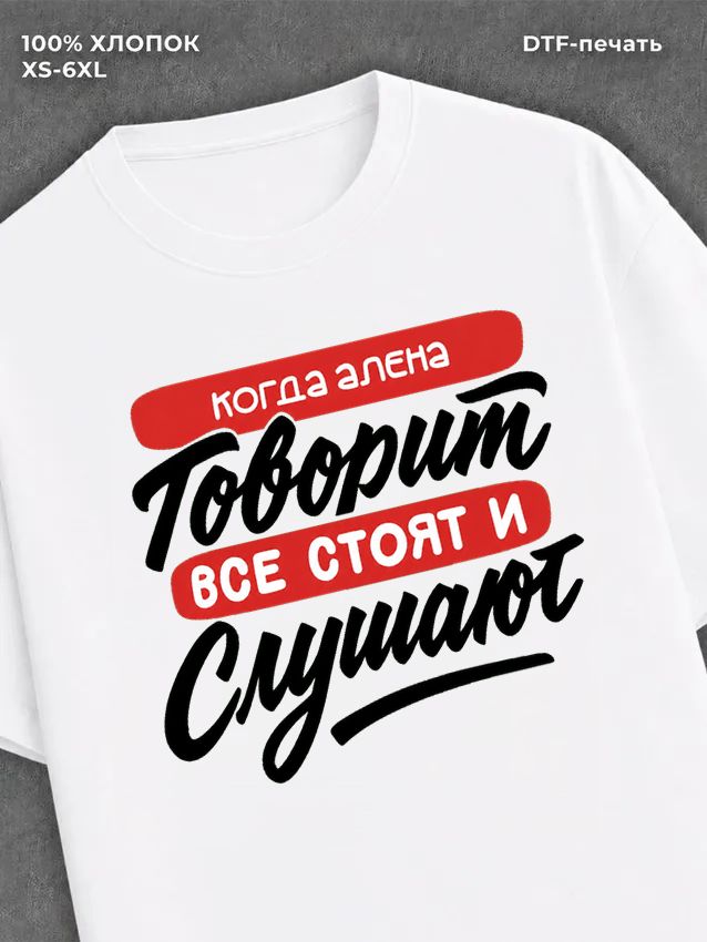 Футболка Алена