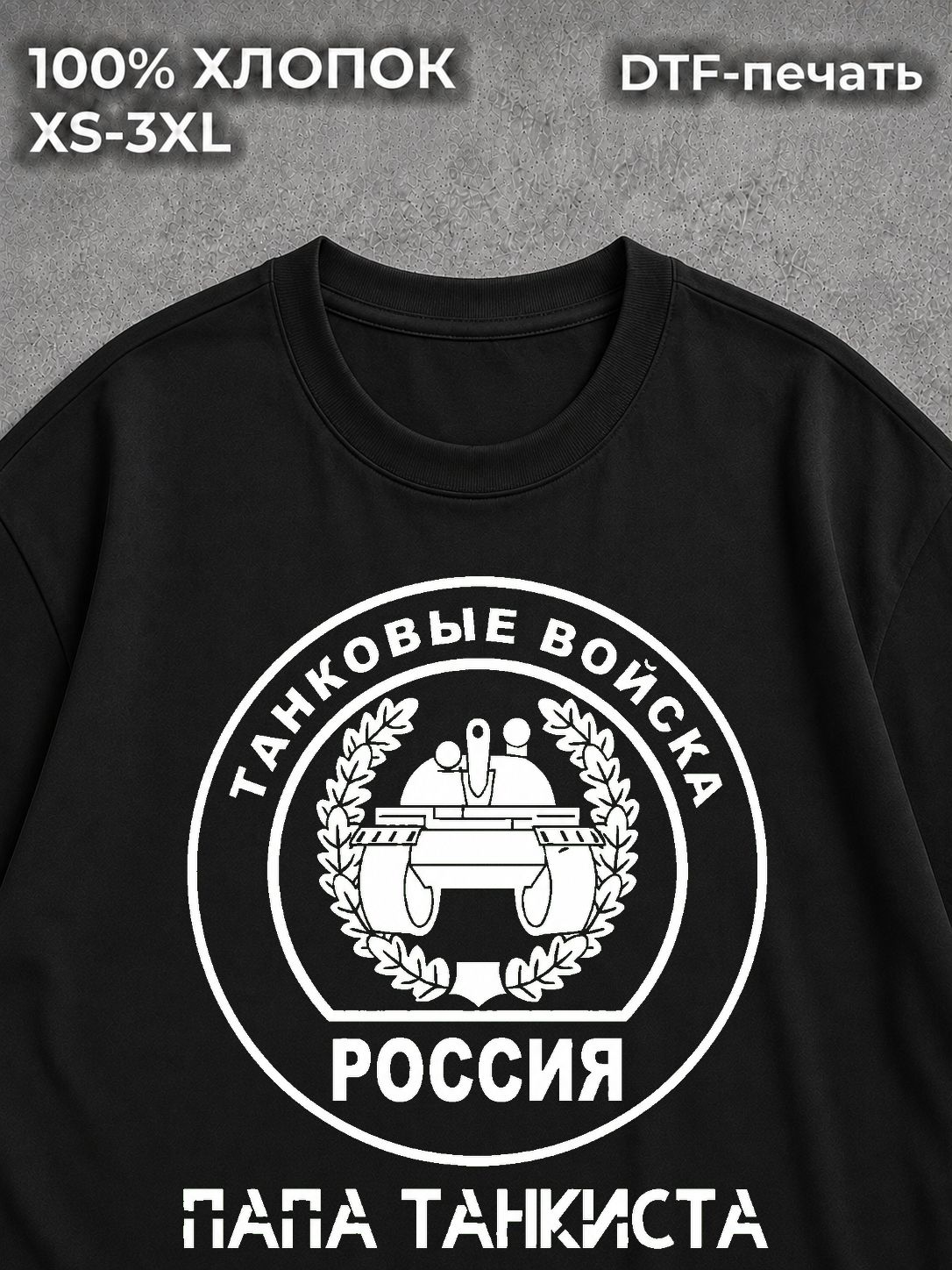 Футболка Папа танкиста