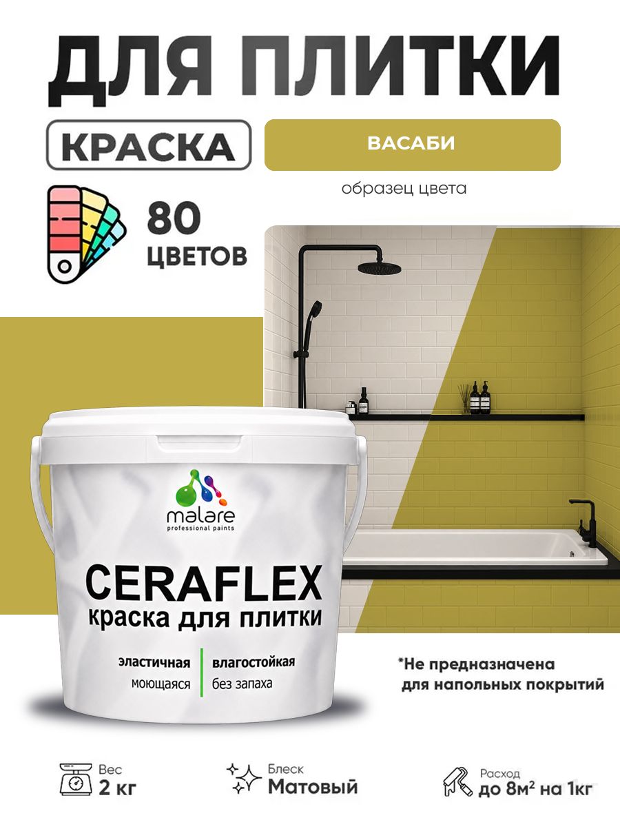 Акриловая краска для плитки Malare Ceraflex для керамической и кафельной плитки, стен в кухне и ванной, моющаяся быстросохнущая без запаха, матовая, васаби, 2 кг