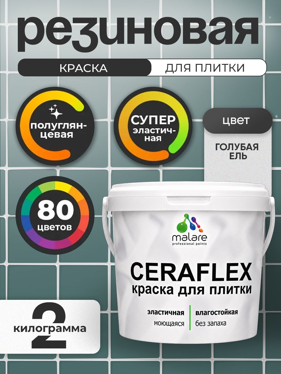 Резиновая краска для плитки Malare Ceraflex для керамической и кафельной плитки, стен в кухне и ванной, моющаяся быстросохнущая без запаха, полуглянцевая, голубая ель, 2 кг