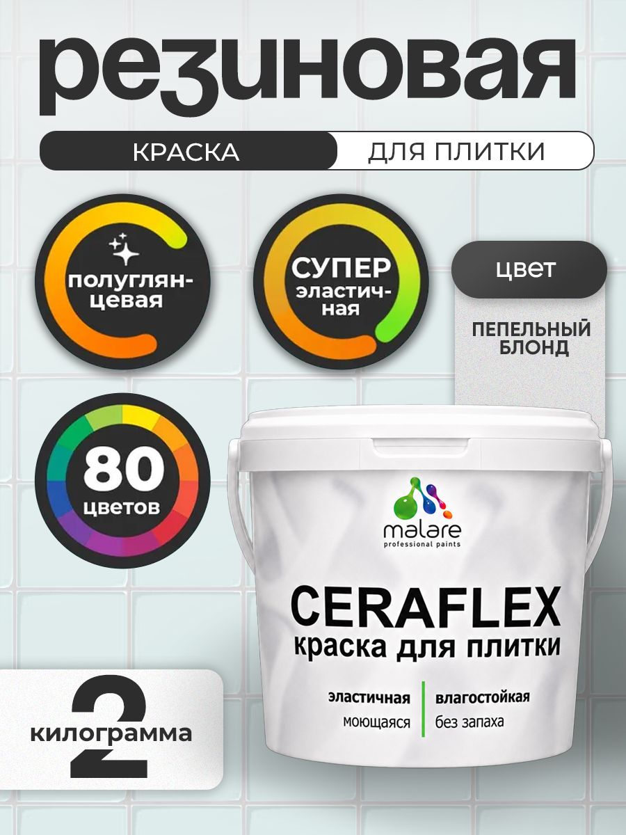 Резиновая краска для плитки Malare Ceraflex для керамической и кафельной плитки, стен в кухне и ванной, моющаяся быстросохнущая без запаха, полуглянцевая, пепельный блонд, 2 кг