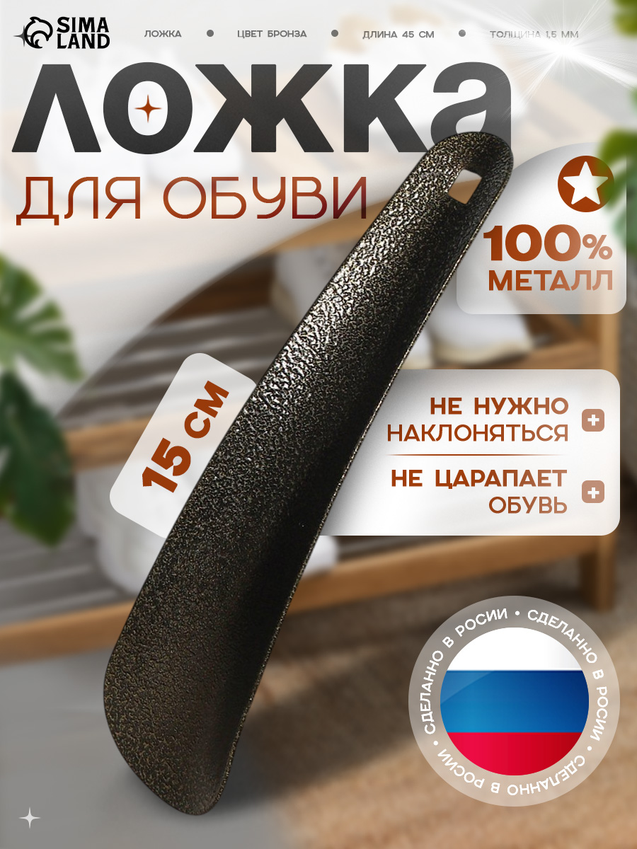 Ложка для обуви маленькая, металлическая, 15 см