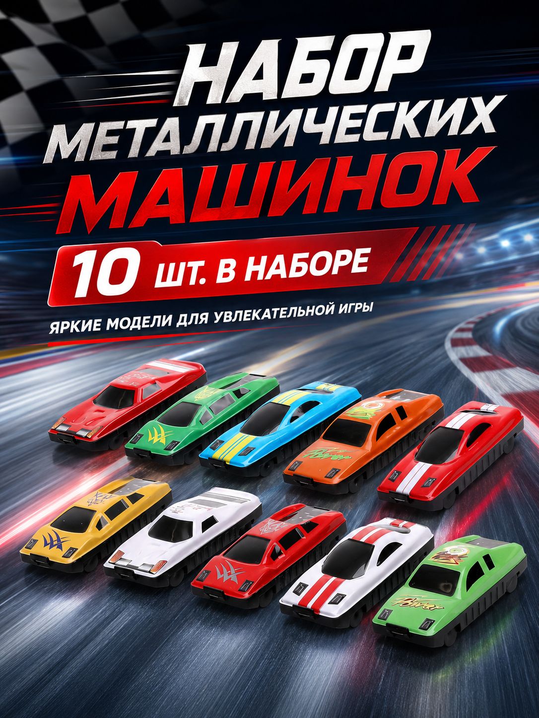 Набор машинок для мальчиков "Гонщик" 10 машинок / детские игрушки для мальчиков