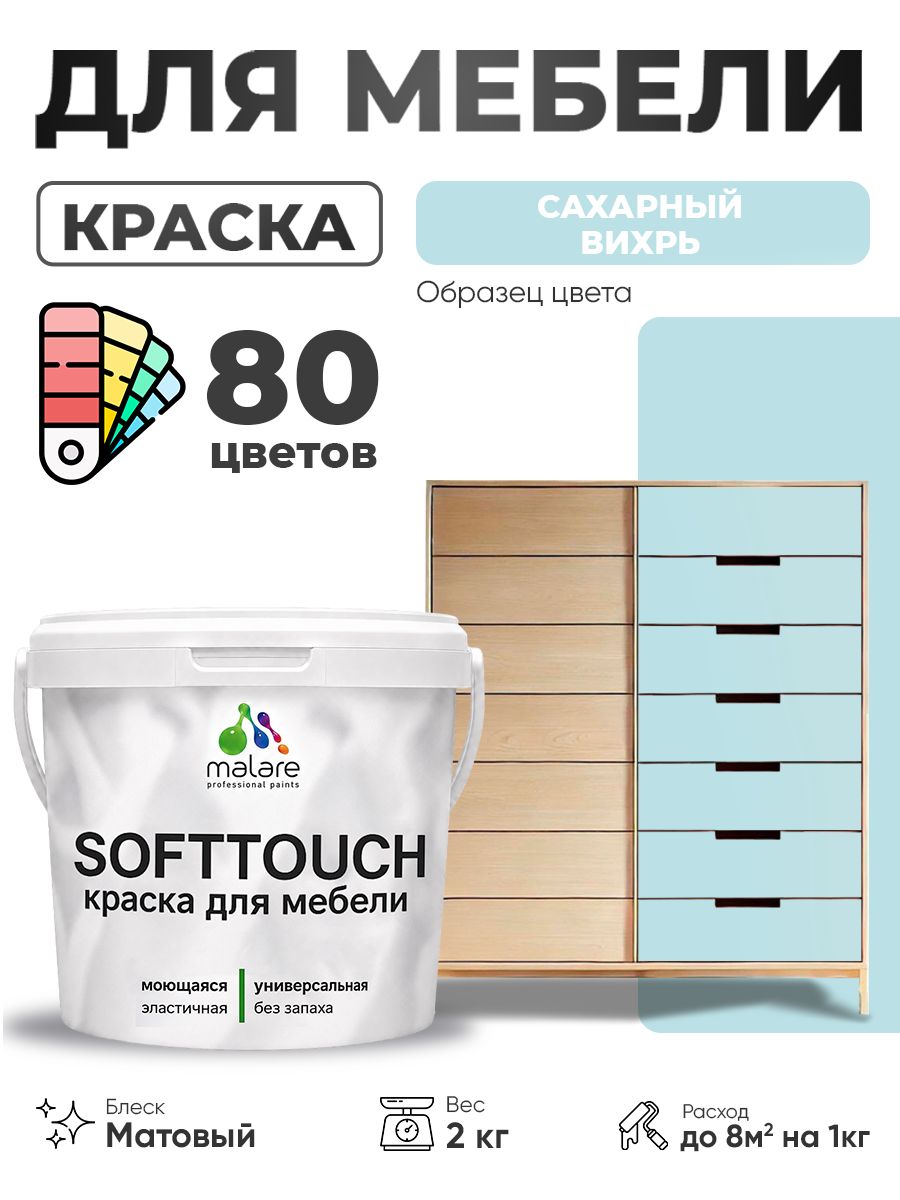 Акриловая краска для мебели Malare SoftTouch для кухонных фасадов для дерева и МДФ, моющаяся быстросохнущая, матовая, сахарный вихрь, 2 кг.