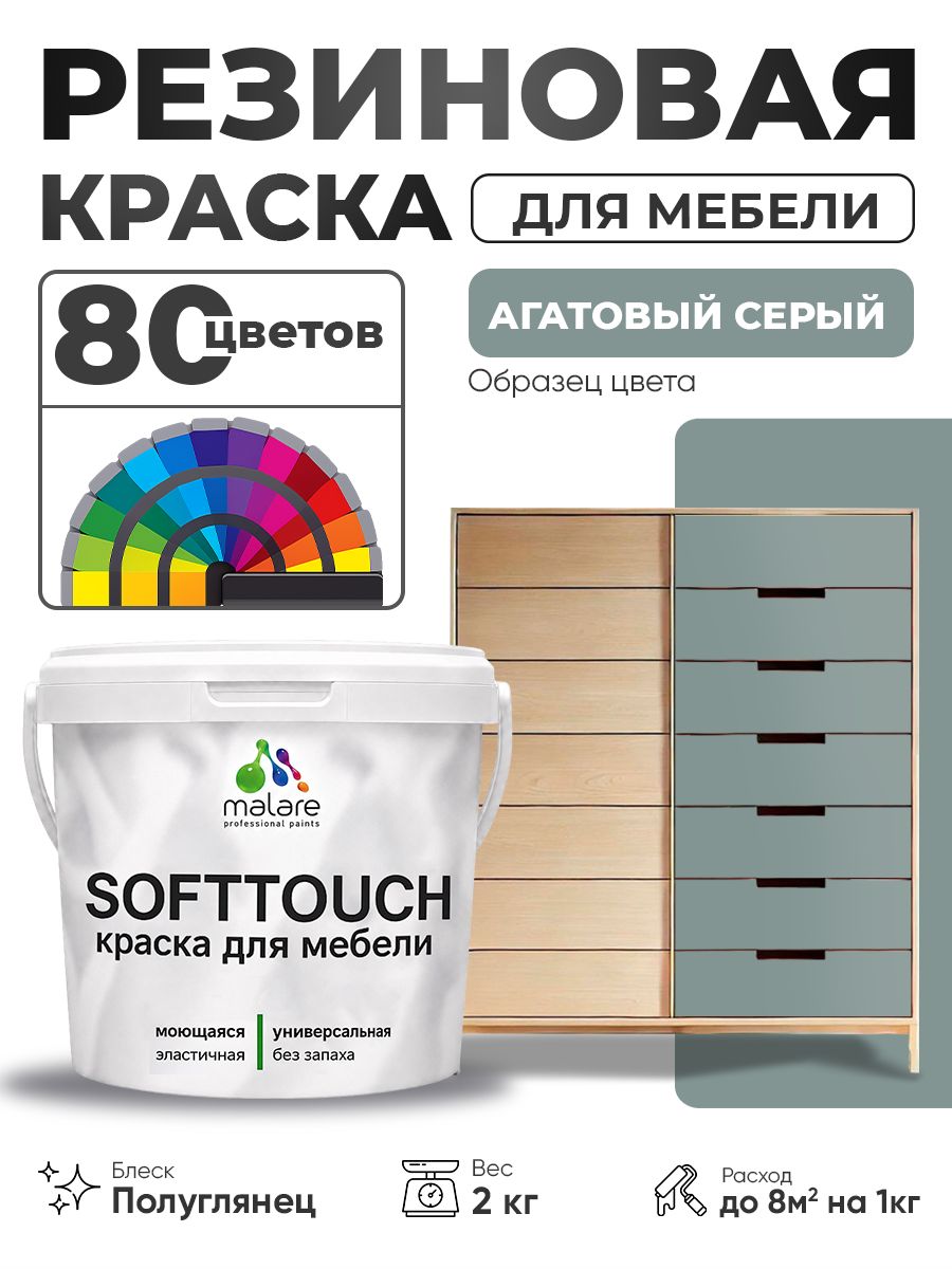 Резиновая краска для мебели Malare SoftTouch для кухонных фасадов для дерева и МДФ, моющаяся быстросохнущая, полуглянцевая, агатовый серый, 2 кг.
