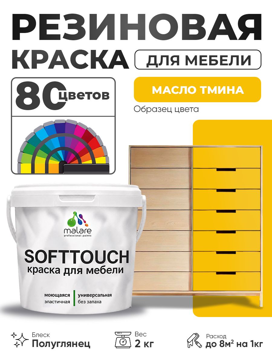 Резиновая краска для мебели Malare SoftTouch для кухонных фасадов для дерева и МДФ, моющаяся быстросохнущая, полуглянцевая, масло тмина, 2 кг.