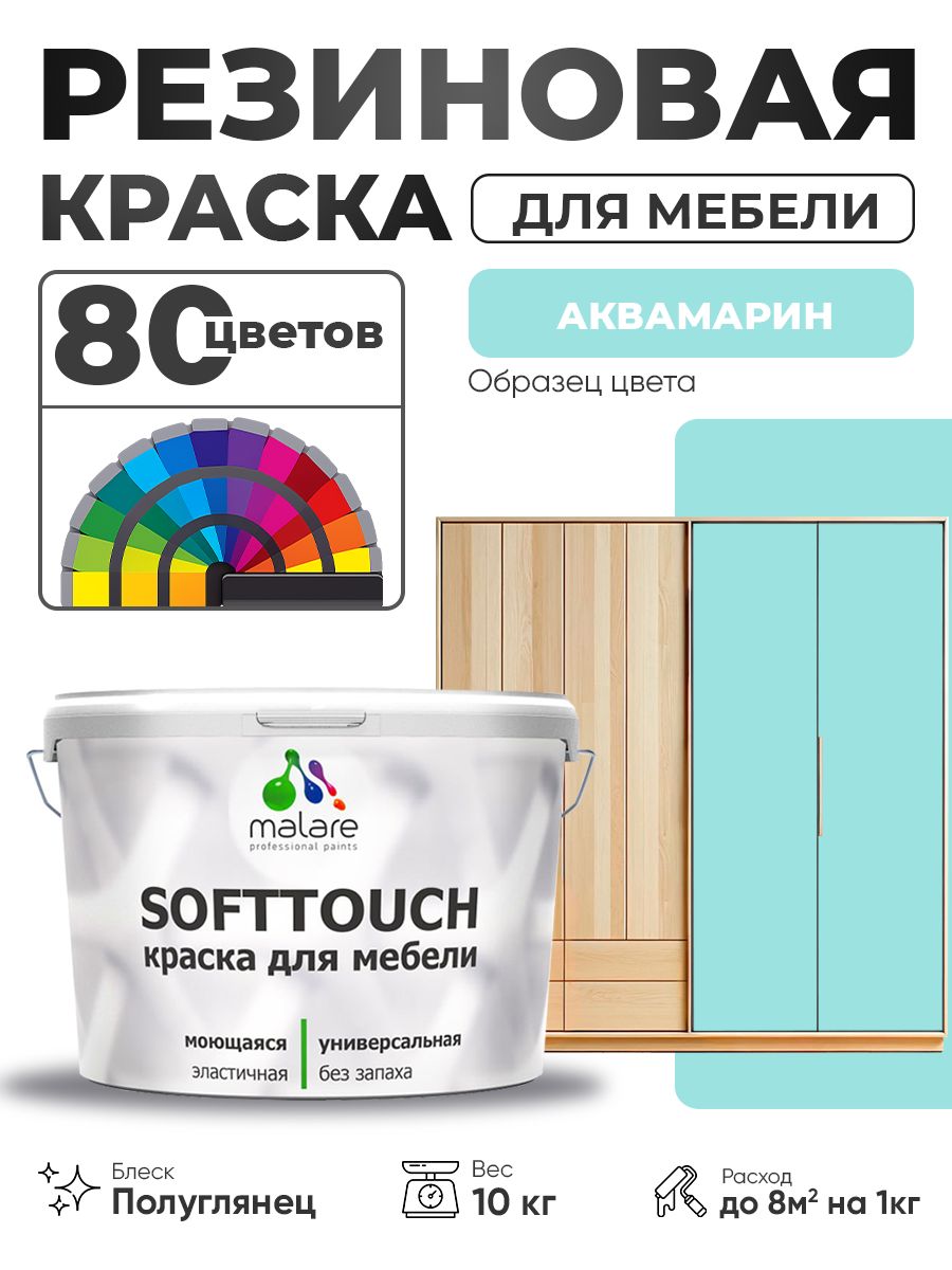 Резиновая краска для мебели Malare SoftTouch для кухонных фасадов для дерева и МДФ, моющаяся быстросохнущая, полуглянцевая, аквамарин, 10 кг.