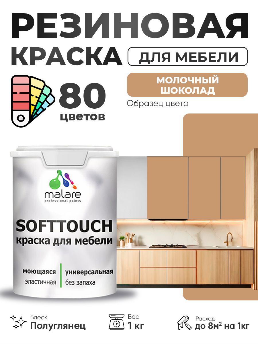 Резиновая краска для мебели Malare SoftTouch для кухонных фасадов для дерева и МДФ, моющаяся быстросохнущая, полуглянцевая, молочный шоколад, 1 кг