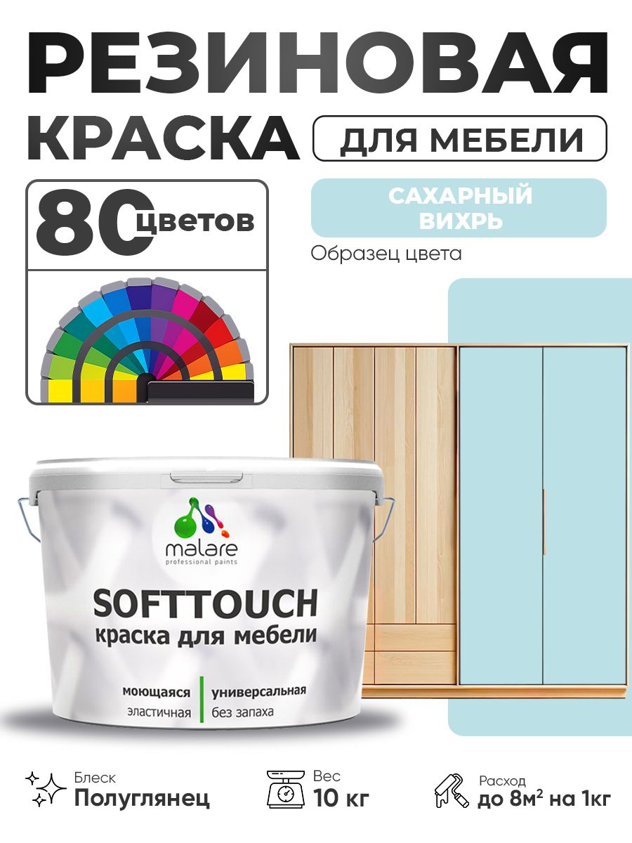 Резиновая краска для мебели Malare SoftTouch для кухонных фасадов для дерева и МДФ, моющаяся быстросохнущая, полуглянцевая, сахарный вихрь, 10 кг.