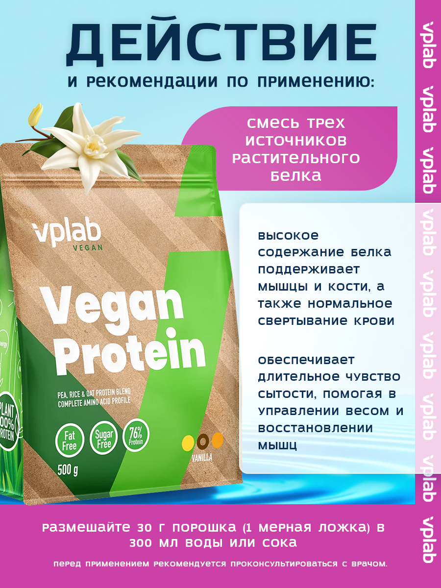 Vplab, Vegan Protein - 500g, Ваниль