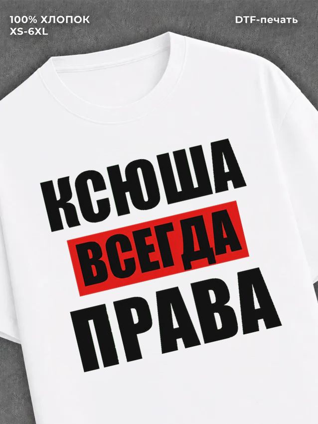 Футболка Всегда права