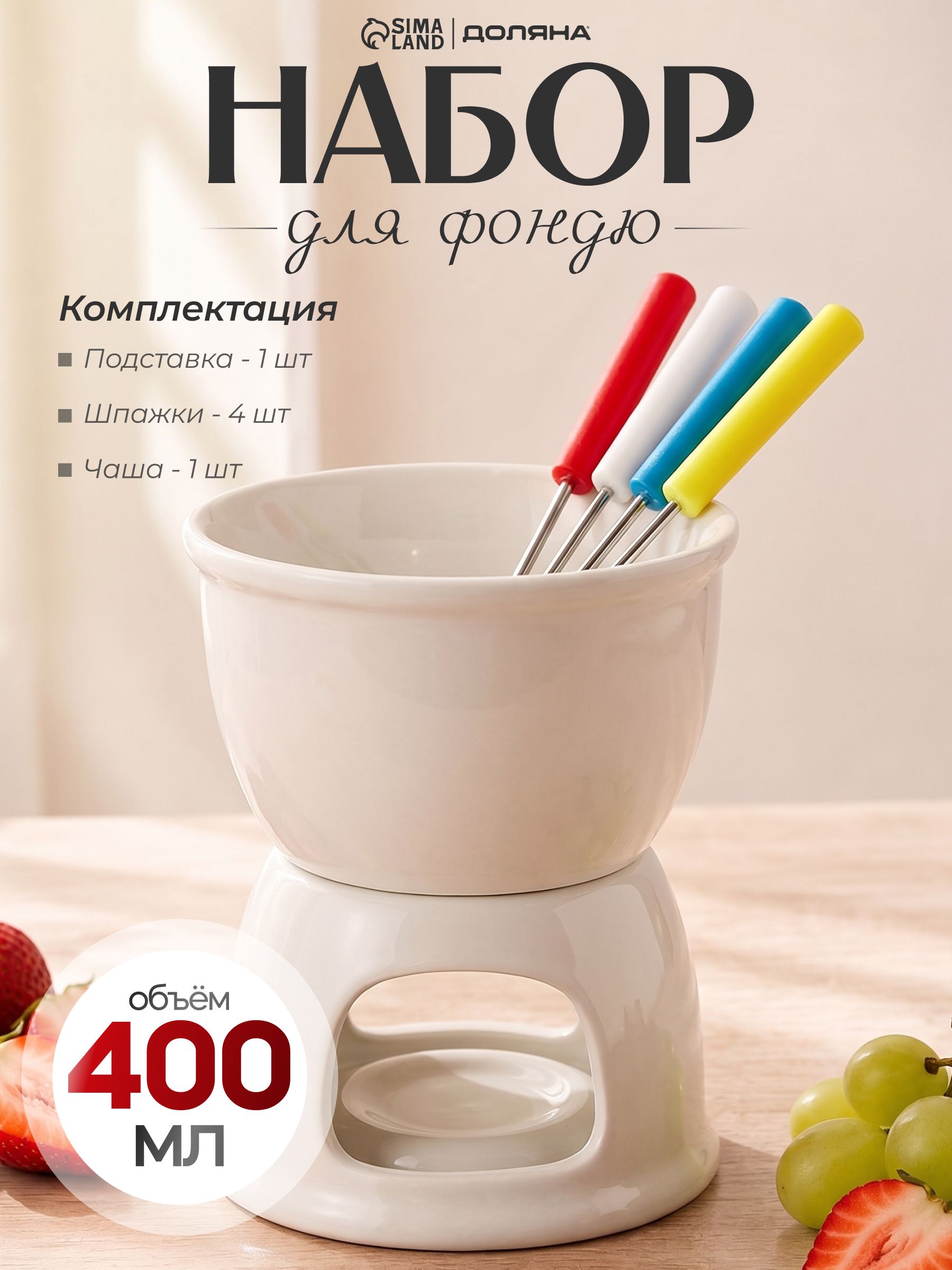Набор для фондю керамический Доляна "Глянец" 6 предметов (чаша 400 мл, 4 шпажки, подставка), шоколадное и сырное фондю, белый