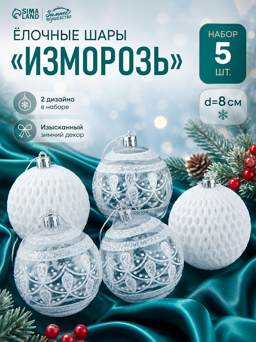 Елочные игрушки 8 см белые, набор из шаров 5 шт, новогодние украшение на елку