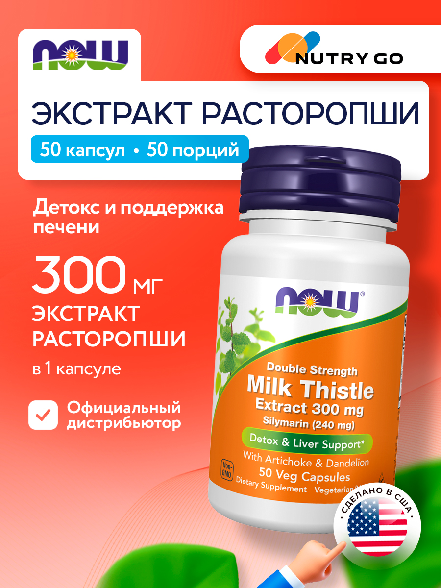 Now, SILYMARIN MILK THISTLE 300mg 50 капсул
