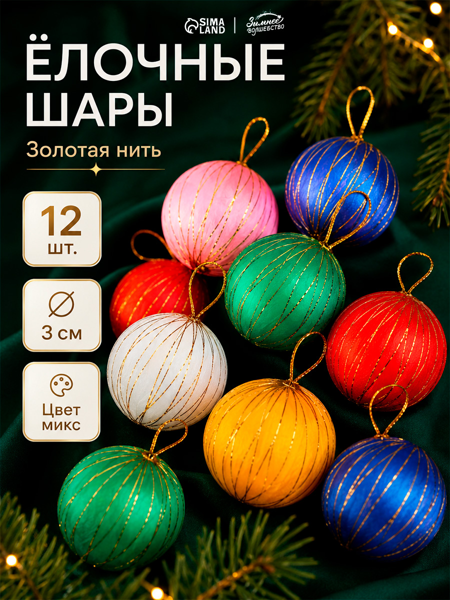 Елочные шары игрушки набор из 12 шт, 3 см, разноцветные / Набор елочных украшений